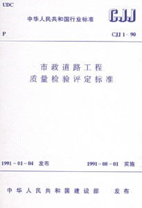 市政道路工程質(zhì)量檢驗(yàn)評(píng)定標(biāo)準(zhǔn)解析及建筑工程質(zhì)量檢測(cè)與評(píng)估咨詢體系構(gòu)建