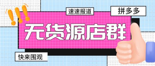 拼多多店鋪群玩家掘金藍海 精準定位與版權代理高效訂單攻略